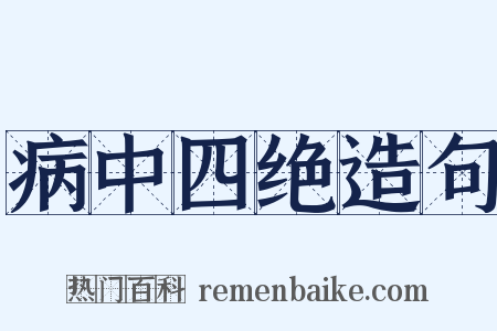 病中四绝造句是什么意思的图片